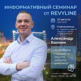 Информативный семинар «Законы гигиены от Revyline», г. Новокузнецк 