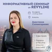 Информативный семинар от Revyline, г. Алматы