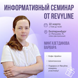 Информативный семинар от Revyline, г. Екатеринбург Информативный семинар от Revyline, г. Екатеринбург