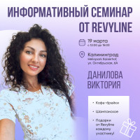Информативный семинар от Revyline, Калининград 