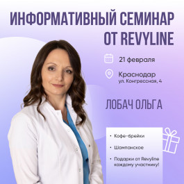 Информативный семинар от Revyline, Краснодар Информативный семинар от Revyline, Краснодар