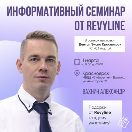 Информативный семинар от Revyline в рамках «Дентал-Экспо Красноярск» Информативный семинар от Revyline в рамках «Дентал-Экспо Красноярск»