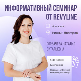 Информативный семинар от Revyline, Нижний Новгород Информативный семинар от Revyline, Нижний Новгород