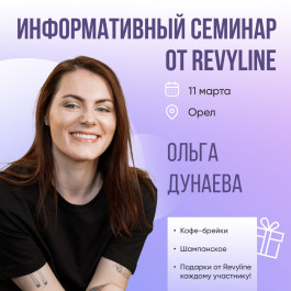 Информационный семинар от Revyline, Орел Информационный семинар от Revyline, Орел