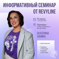 Информационный семинар от Revyline, Оренбург