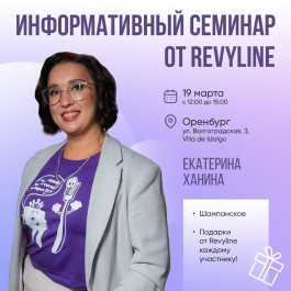 Информационный семинар от Revyline, Оренбург Информационный семинар от Revyline, Оренбург