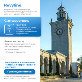 Информативный семинар от Revyline, Симферополь Информативный семинар от Revyline, Симферополь