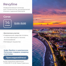 Информативный семинар от Revyline, Сочи Информативный семинар от Revyline, Сочи