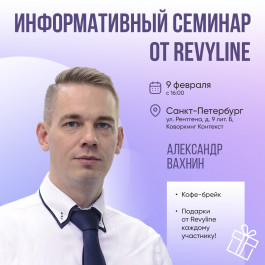 Информативный семинар от Revyline, Санкт-Петербург Информативный семинар от Revyline, Санкт-Петербург
