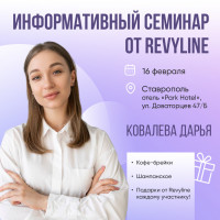 Информативный семинар от Revyline, Ставрополь 