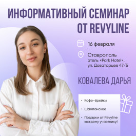 Информативный семинар от Revyline, Ставрополь Информативный семинар от Revyline, Ставрополь
