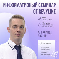 Информативный семинар от Revyline, Тбилиси 
