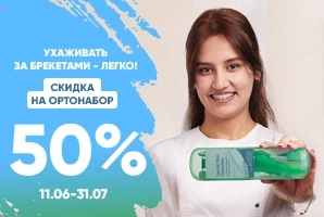 -50% на ортонабор