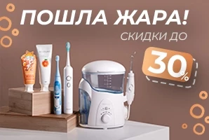 Жаркие скидки 