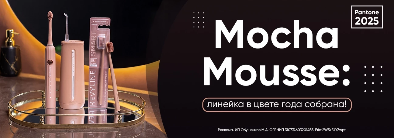 Mocha Mousse: линейка собрана